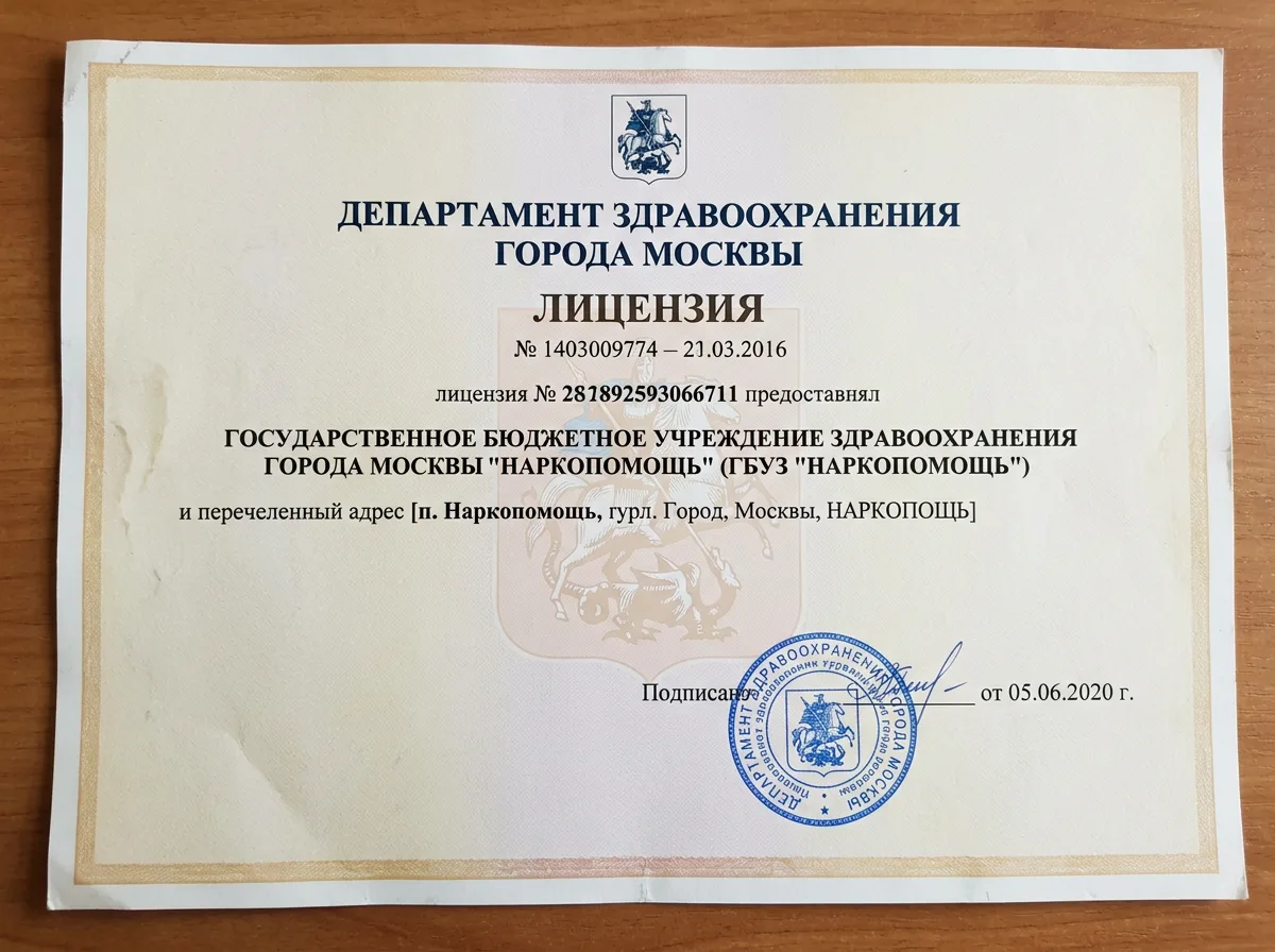 Лицензия на осуществление медицинской деятельности ООО НаркоПомощь Москва, официальный бланк Департамента здравоохранения города Москвы, синяя печать